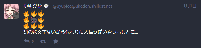 🔥餅の絵文字ないから代わりに大福っぽいやつもしとこ…