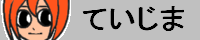 ていじま